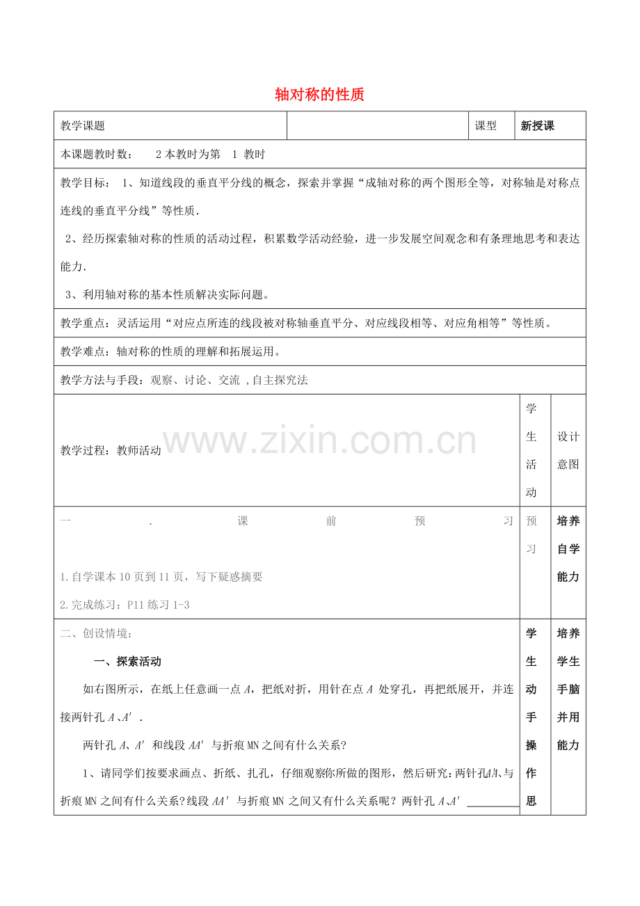 江苏省昆山市锦溪中学八年级数学上册 教案轴对称的性质教案 （新版）苏科版.doc_第1页