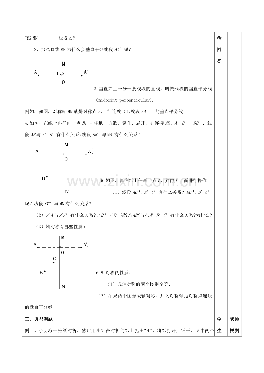 江苏省昆山市锦溪中学八年级数学上册 教案轴对称的性质教案 （新版）苏科版.doc_第2页