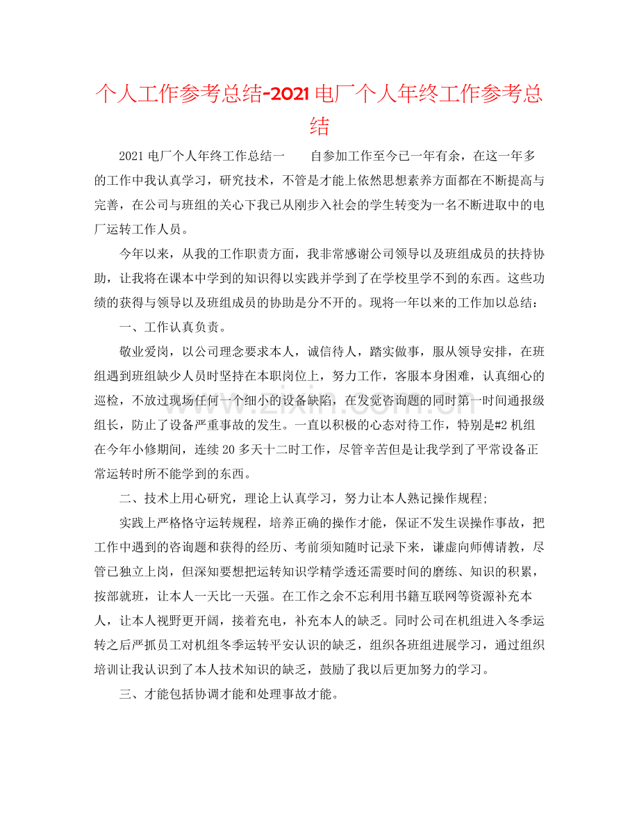 个人工作参考总结电厂个人年终工作参考总结.docx_第1页