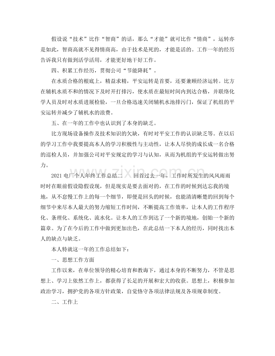 个人工作参考总结电厂个人年终工作参考总结.docx_第2页