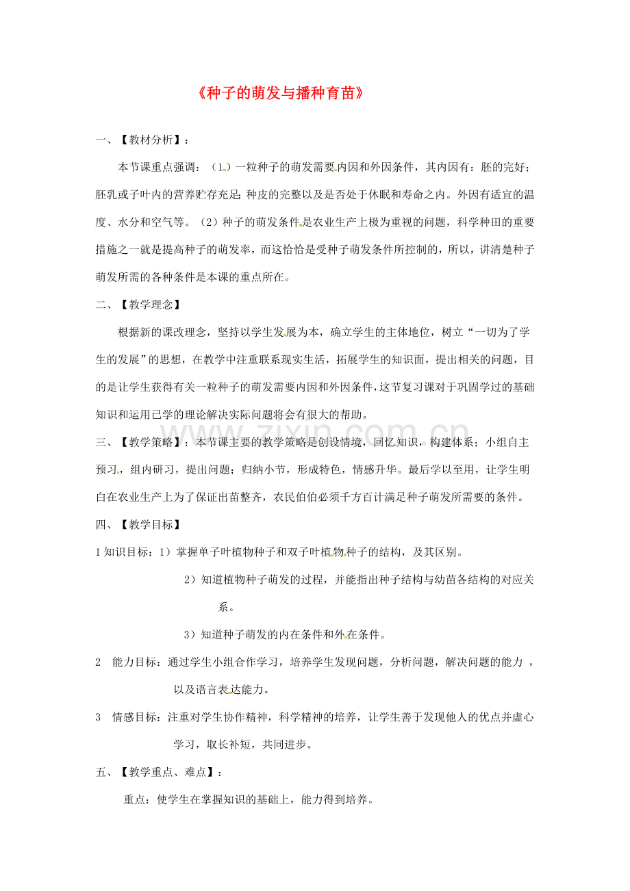 第三单元 第一章 种子萌发的过程 教案.doc_第1页