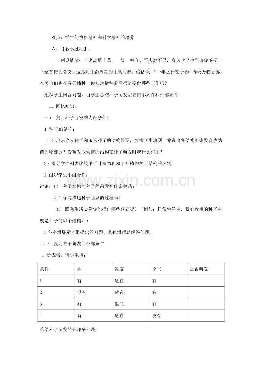 第三单元 第一章 种子萌发的过程 教案.doc_第2页