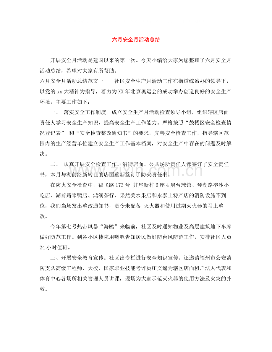 六月安全月活动总结.docx_第1页