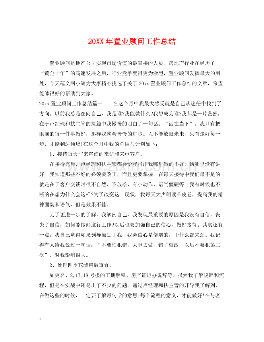 置业顾问工作总结2.docx_第1页