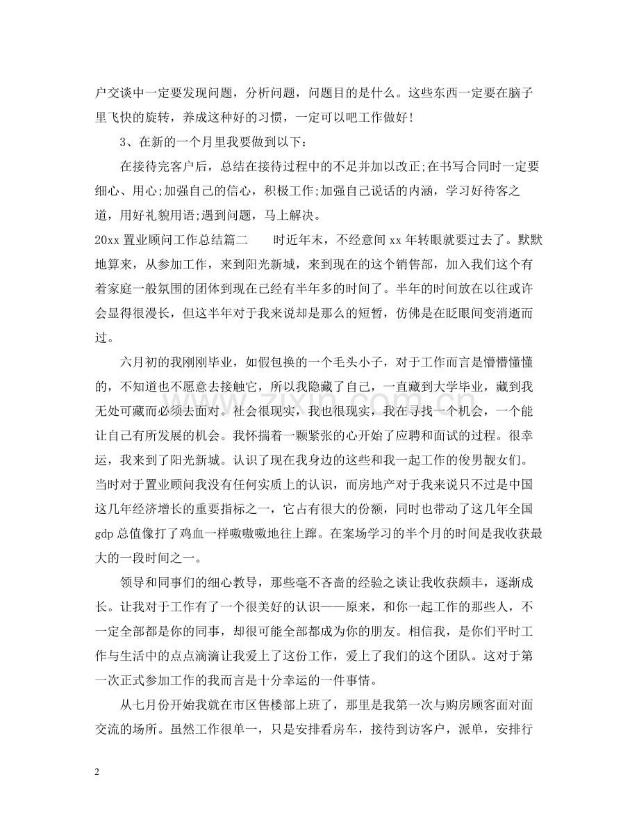 置业顾问工作总结2.docx_第2页