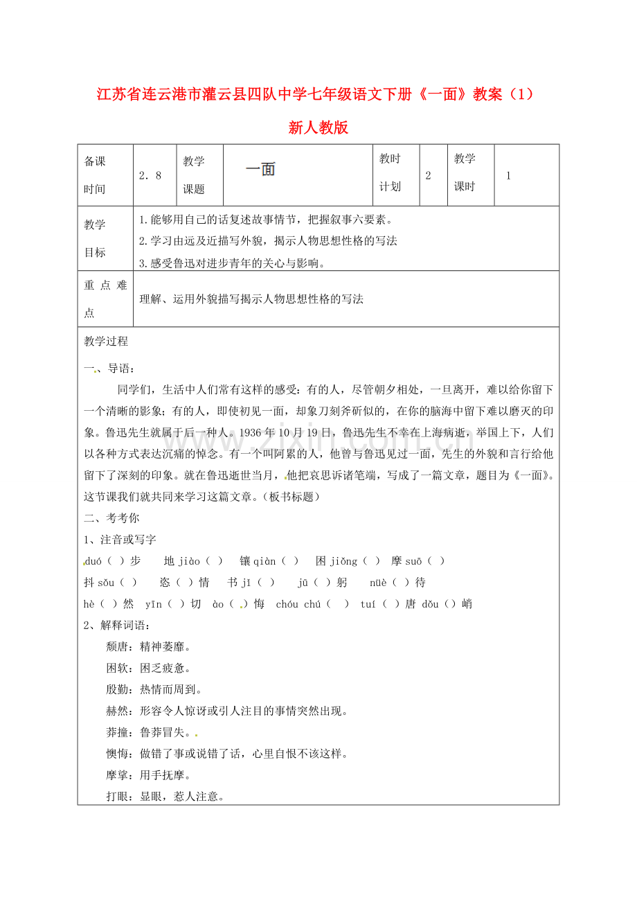 江苏省连云港市灌云县四队中学七年级语文下册《一面》教案（1） 新人教版.doc_第1页