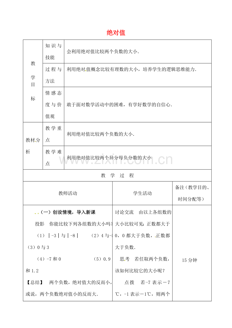 江苏省无锡市七年级数学上册 1.2.4 绝对值（第2课时）教案2 新人教版.doc_第1页