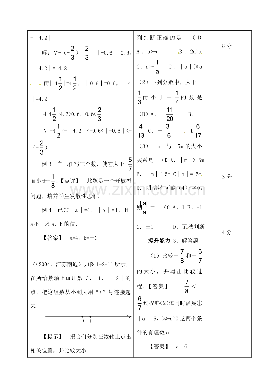 江苏省无锡市七年级数学上册 1.2.4 绝对值（第2课时）教案2 新人教版.doc_第3页