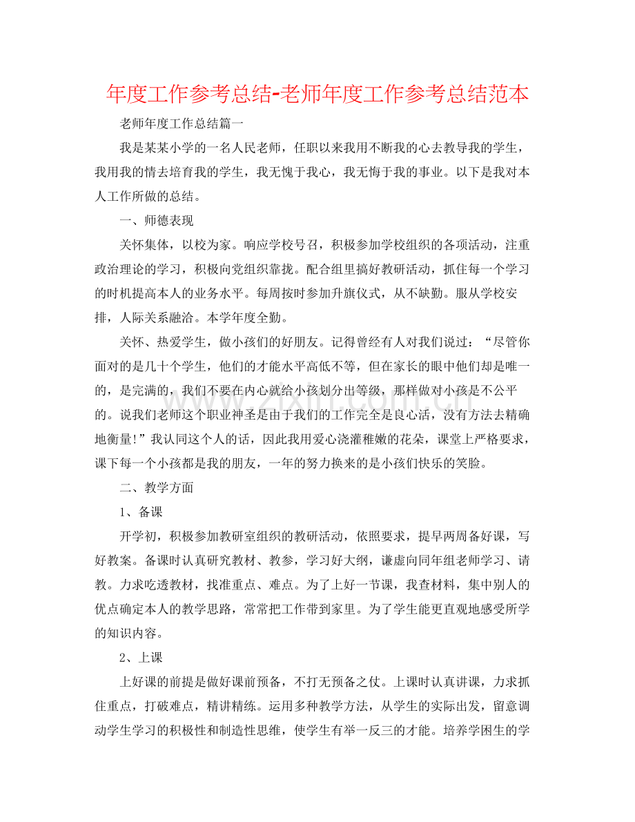 2021年度工作参考总结教师年度工作参考总结范本.docx_第1页