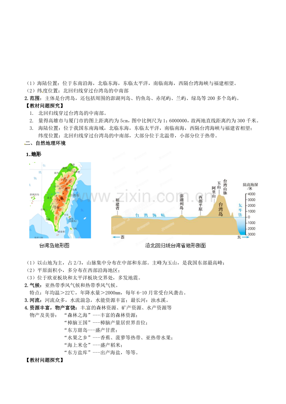 山东省临沐县青云中学八年级地理下册 第8章 第2节《台湾省的地理环境与经济发展》教学设计 （新版）湘教版.doc_第2页