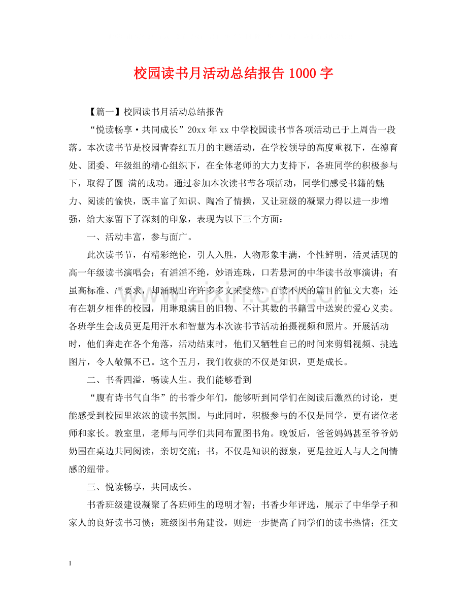 校园读书月活动总结报告1000字.docx_第1页