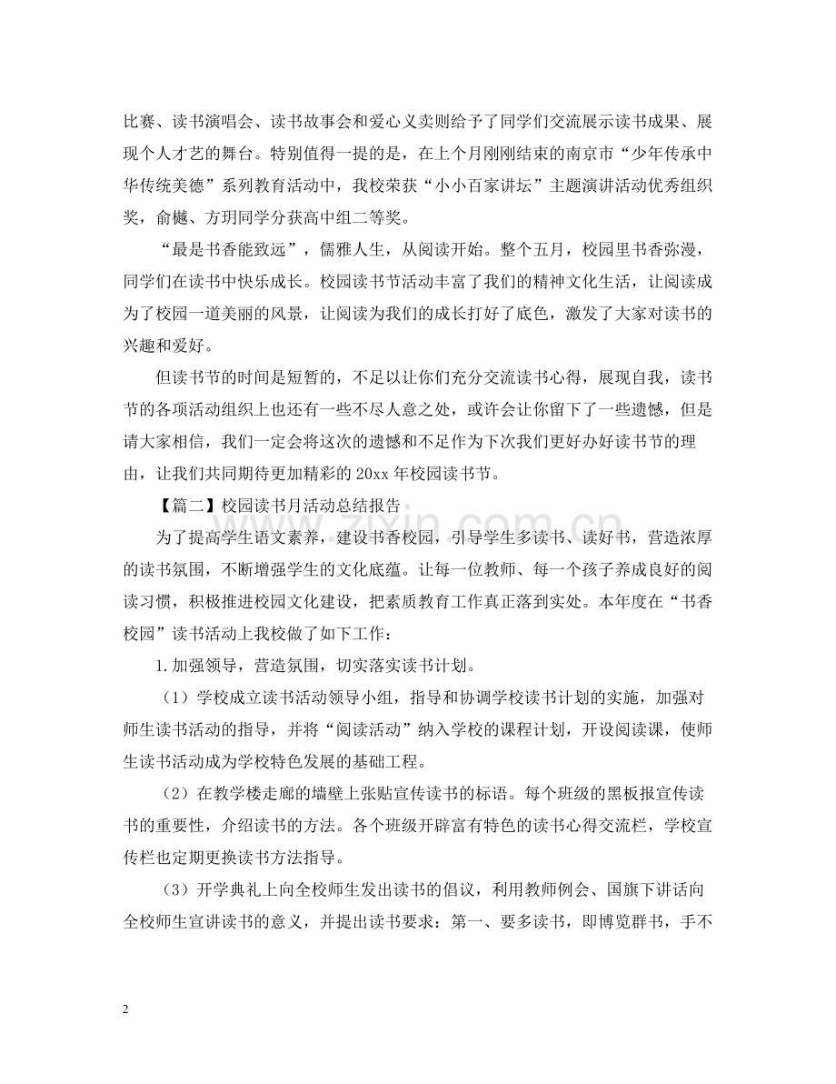 校园读书月活动总结报告1000字.docx_第2页