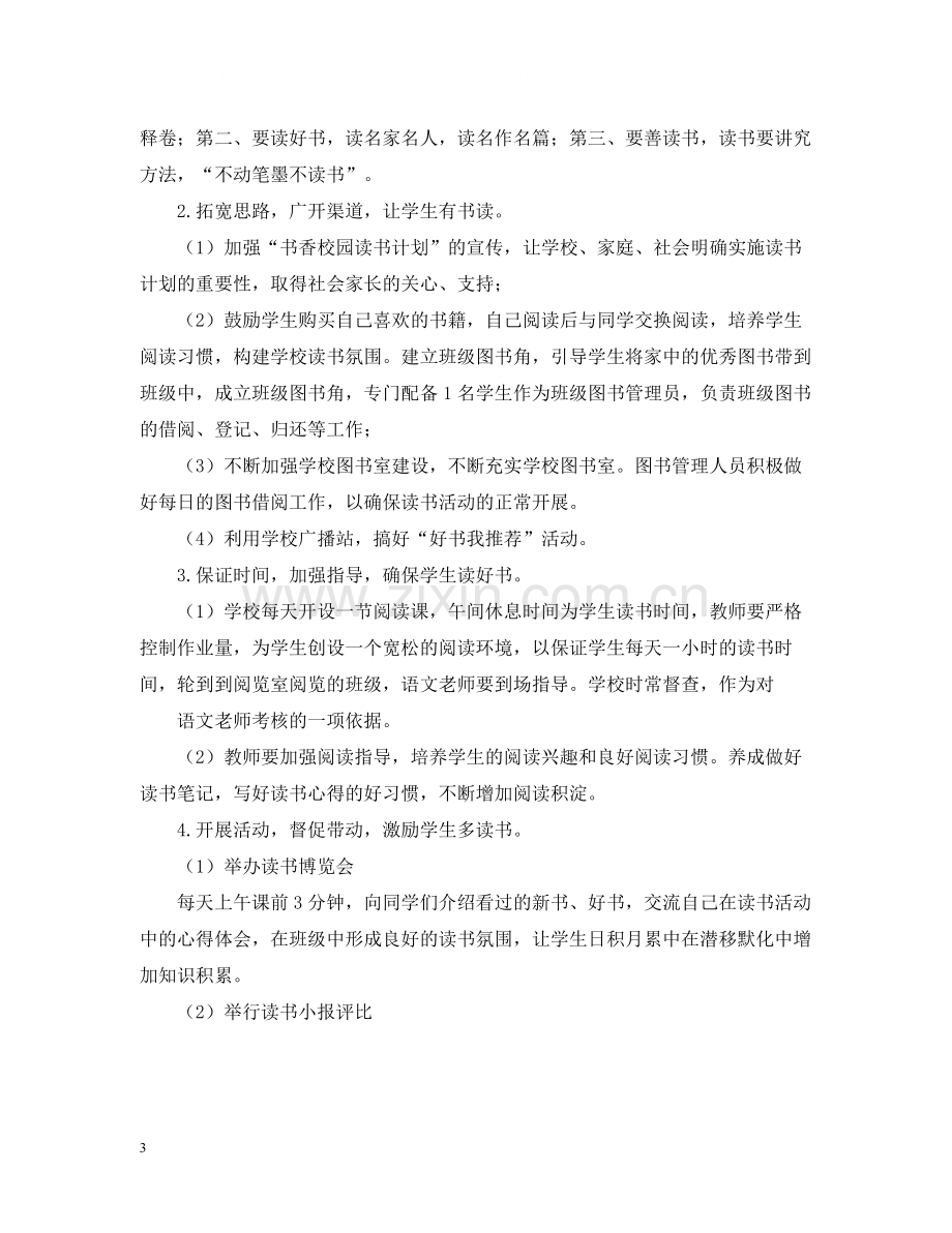 校园读书月活动总结报告1000字.docx_第3页