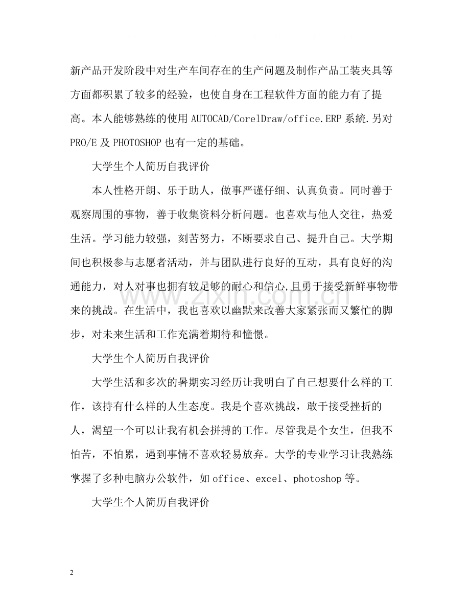 大学生个人简历自我评价「」2.docx_第2页