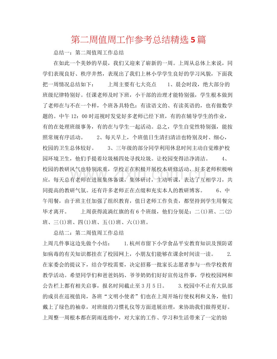 第二周值周工作参考总结5篇.docx_第1页