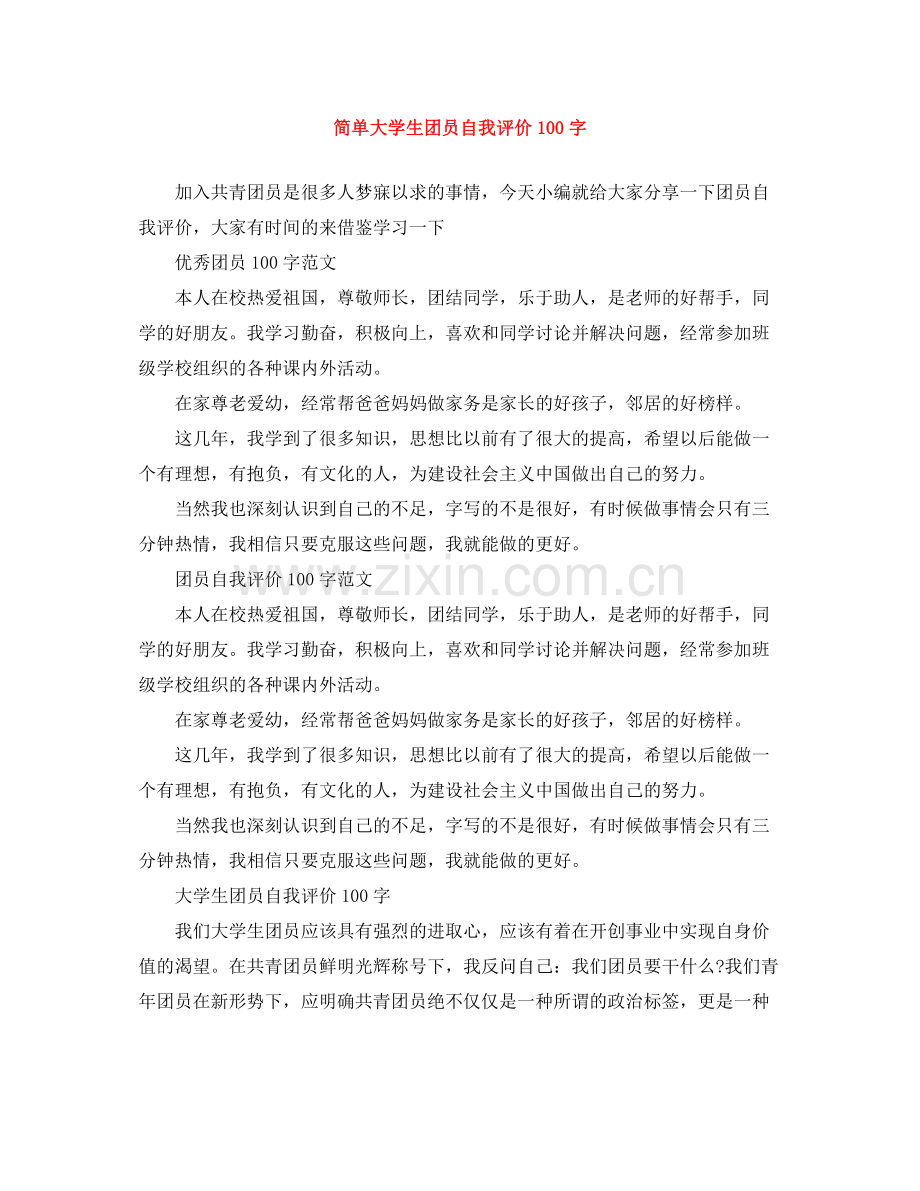 简单大学生团员自我评价100字.docx_第1页