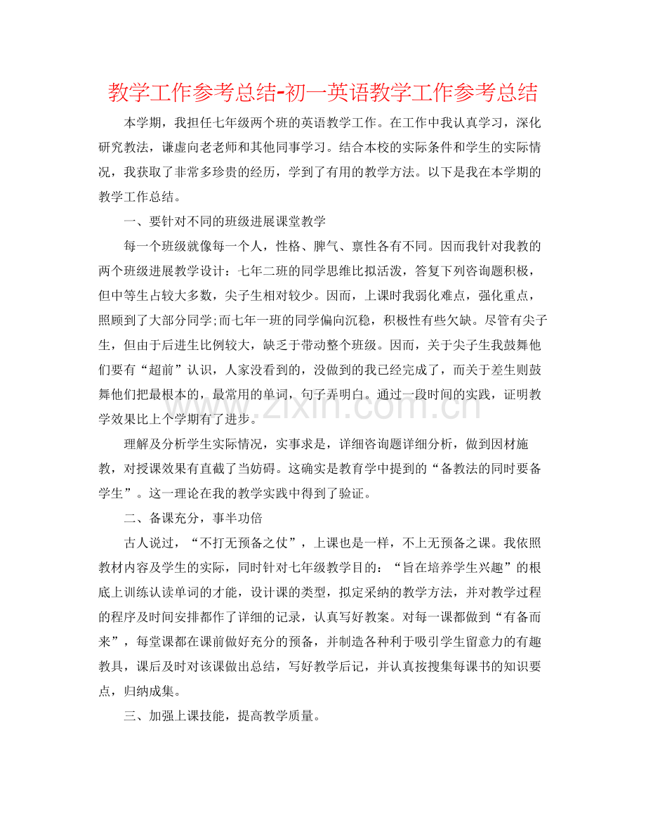 教学工作参考总结初一英语教学工作参考总结.docx_第1页