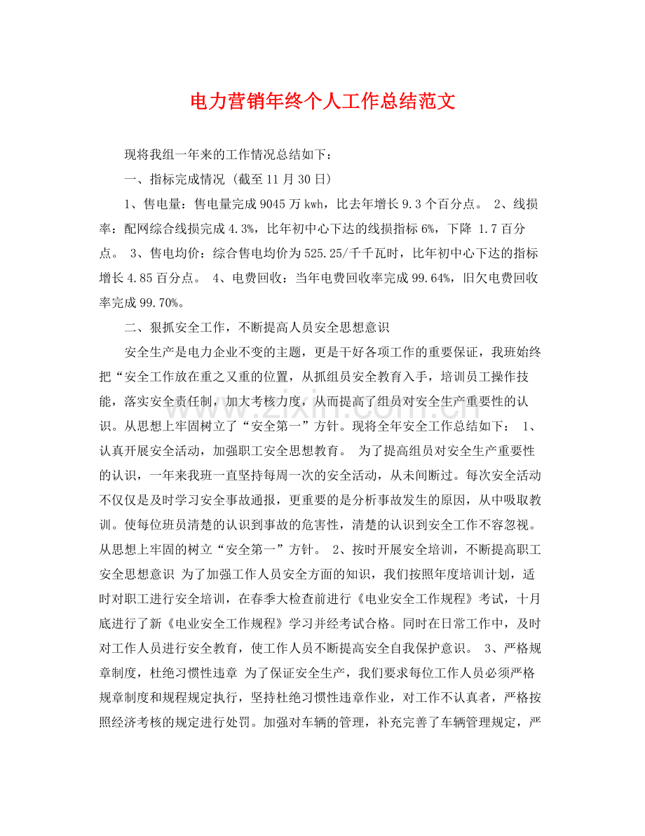 电力营销年终个人工作总结范文 .docx_第1页