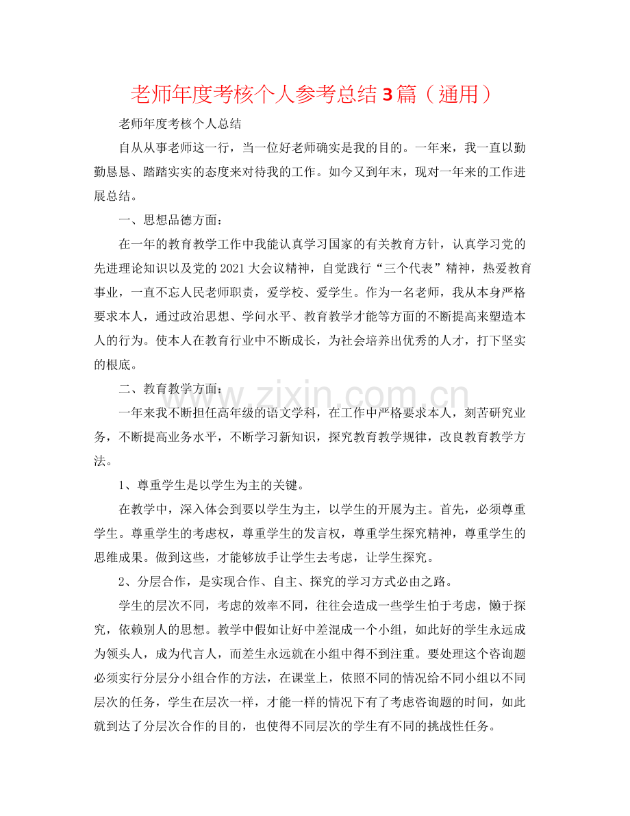 教师年度考核个人参考总结3篇（通用）.docx_第1页