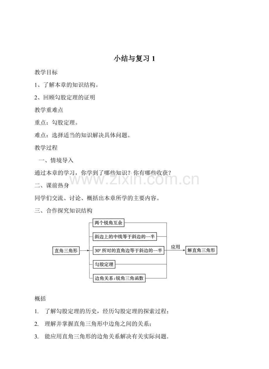 九年级数学解直角三角形小结与复习教案.doc_第1页