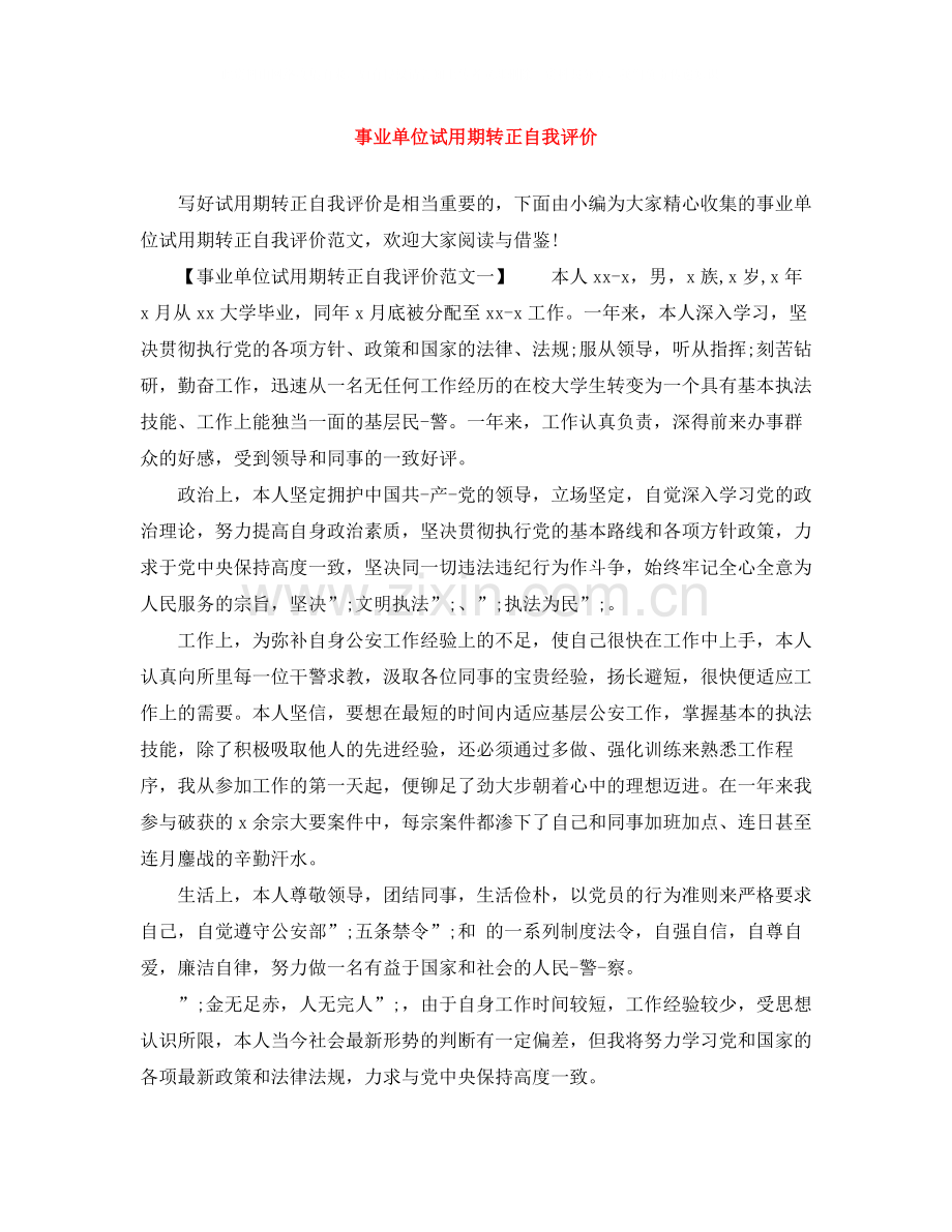 事业单位试用期转正自我评价.docx_第1页