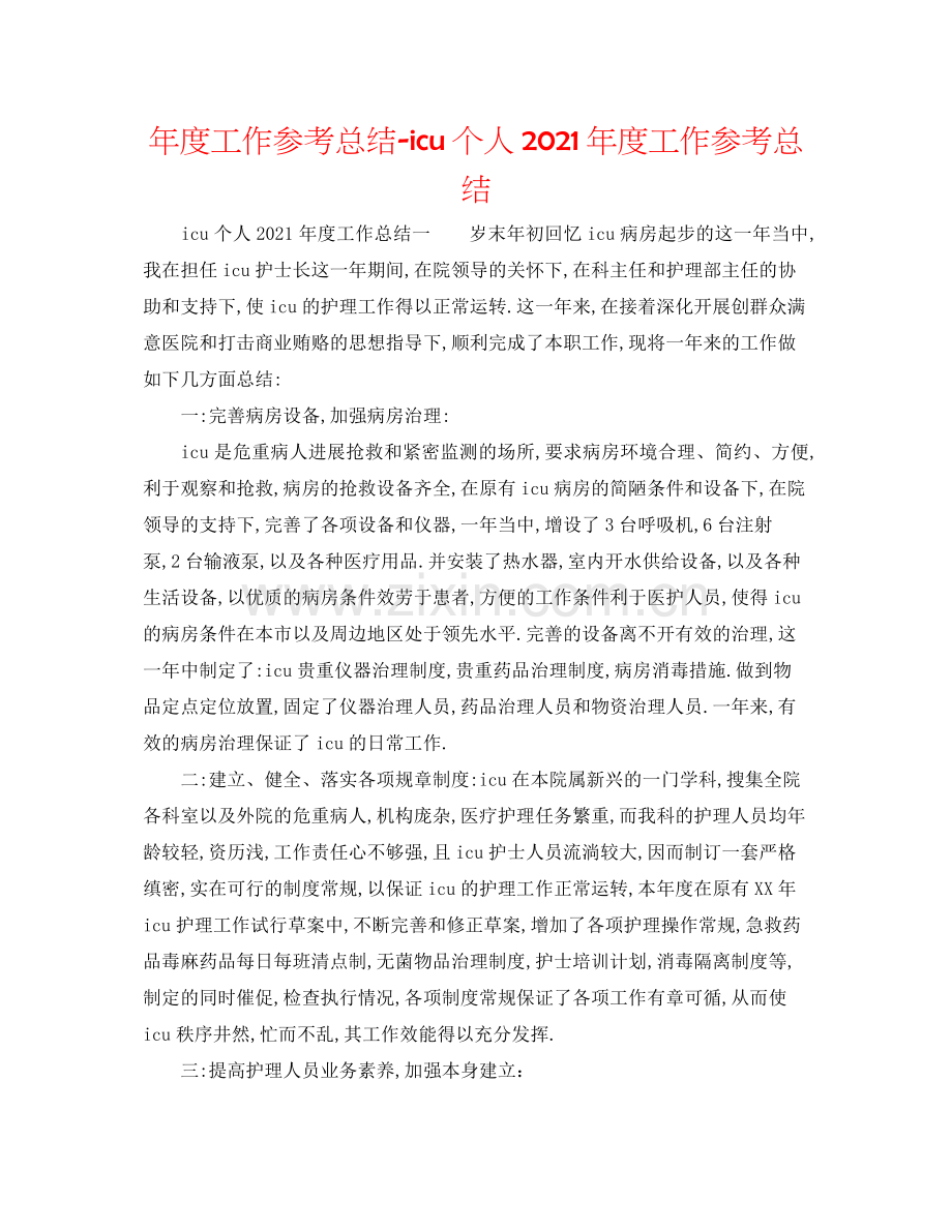 2021年度工作参考总结icu个人年度工作参考总结.docx_第1页