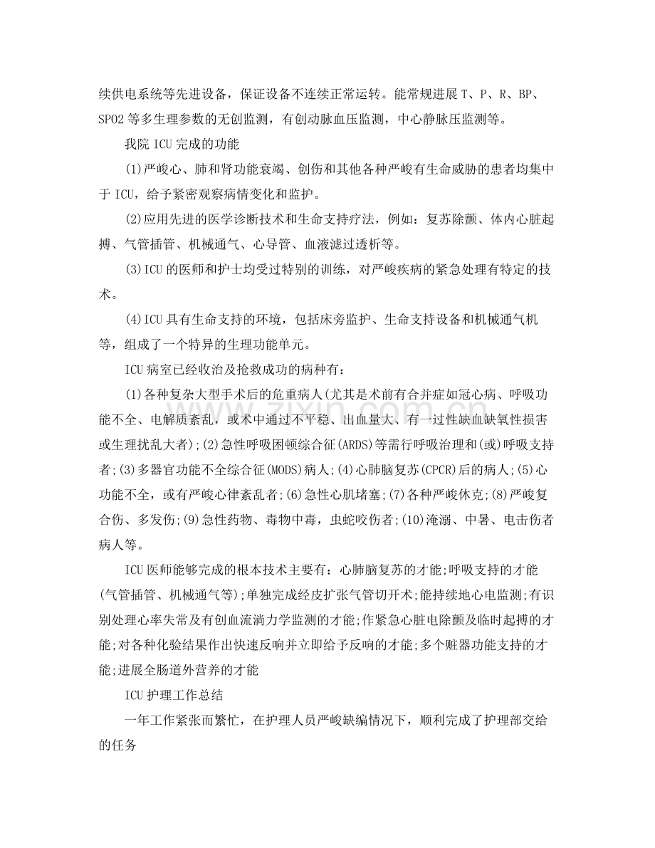 2021年度工作参考总结icu个人年度工作参考总结.docx_第3页