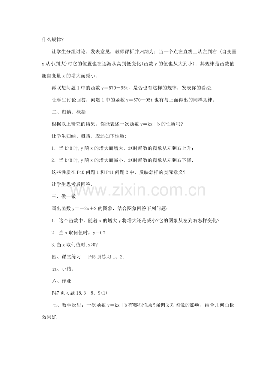 八年级数学下册 17.3.3 一次函数的性质 第1课时 一次函数的性质(一)教案 （新版）华东师大版-（新版）华东师大版初中八年级下册数学教案.doc_第2页