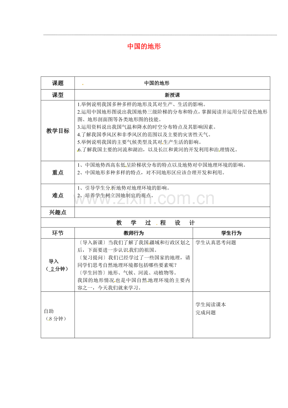 小学教学研究室八年级地理上册 第二章 第一节 中国的地形教案 湘教版-湘教版初中八年级上册地理教案.doc_第1页