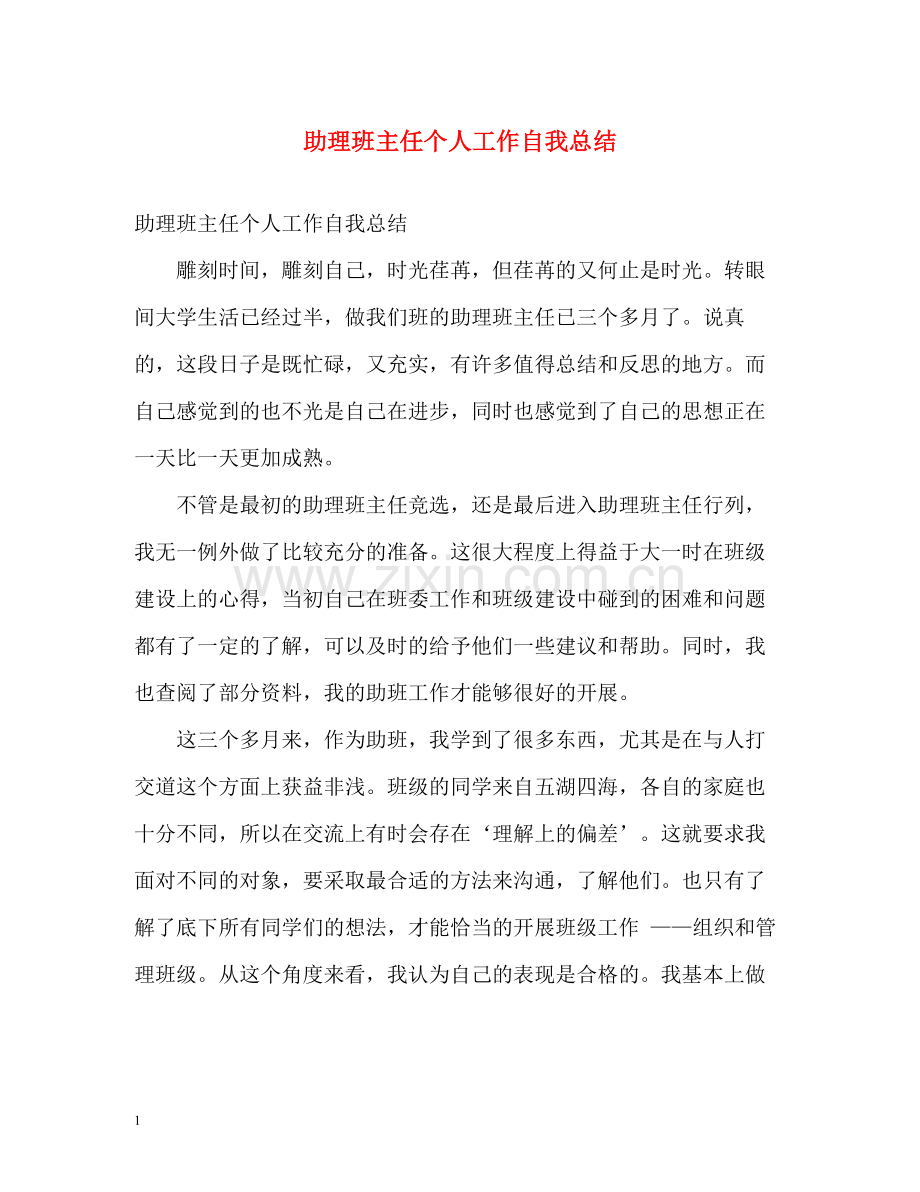 助理班主任个人工作自我总结.docx_第1页