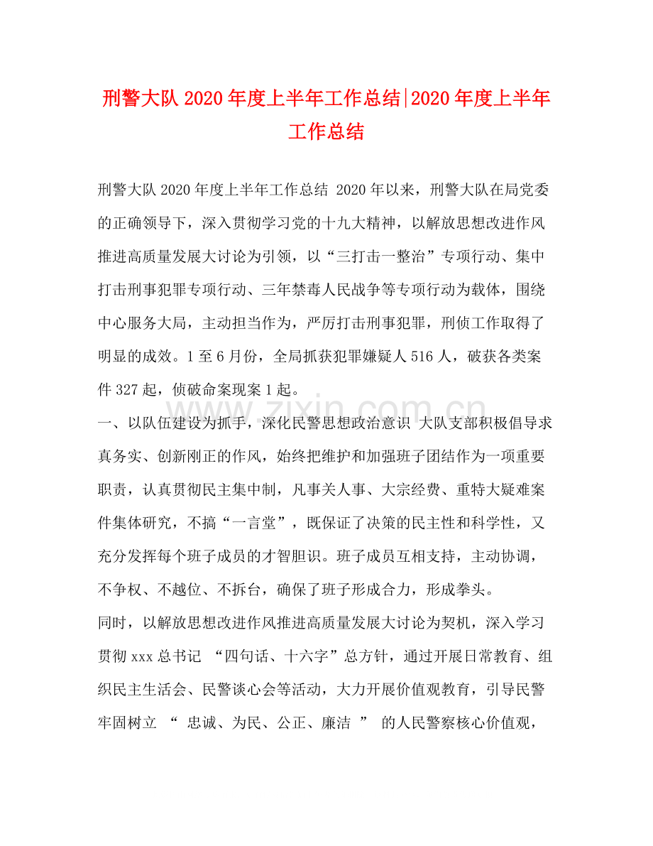 委托书刑警大队年度上半年工作总结年度上半年工作总结.docx_第1页