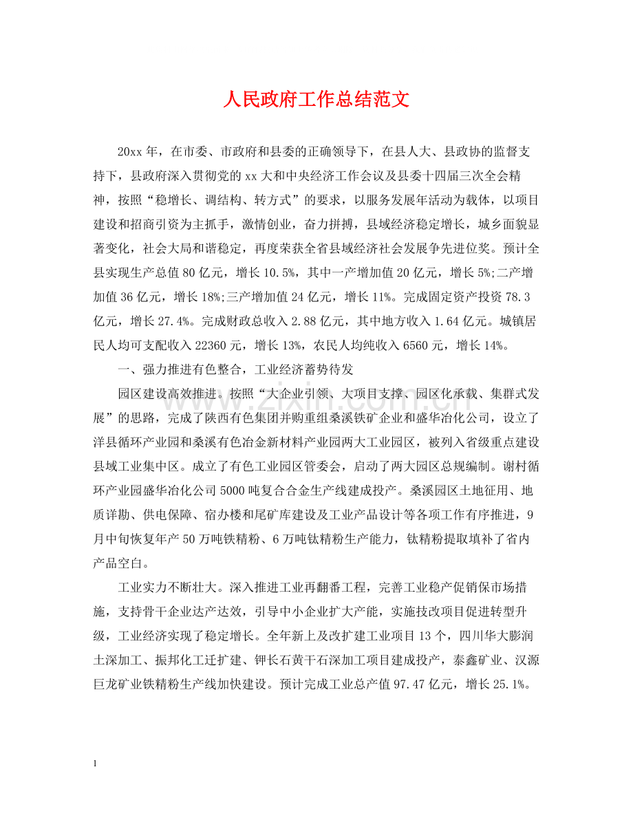 人民政府工作总结范文.docx_第1页