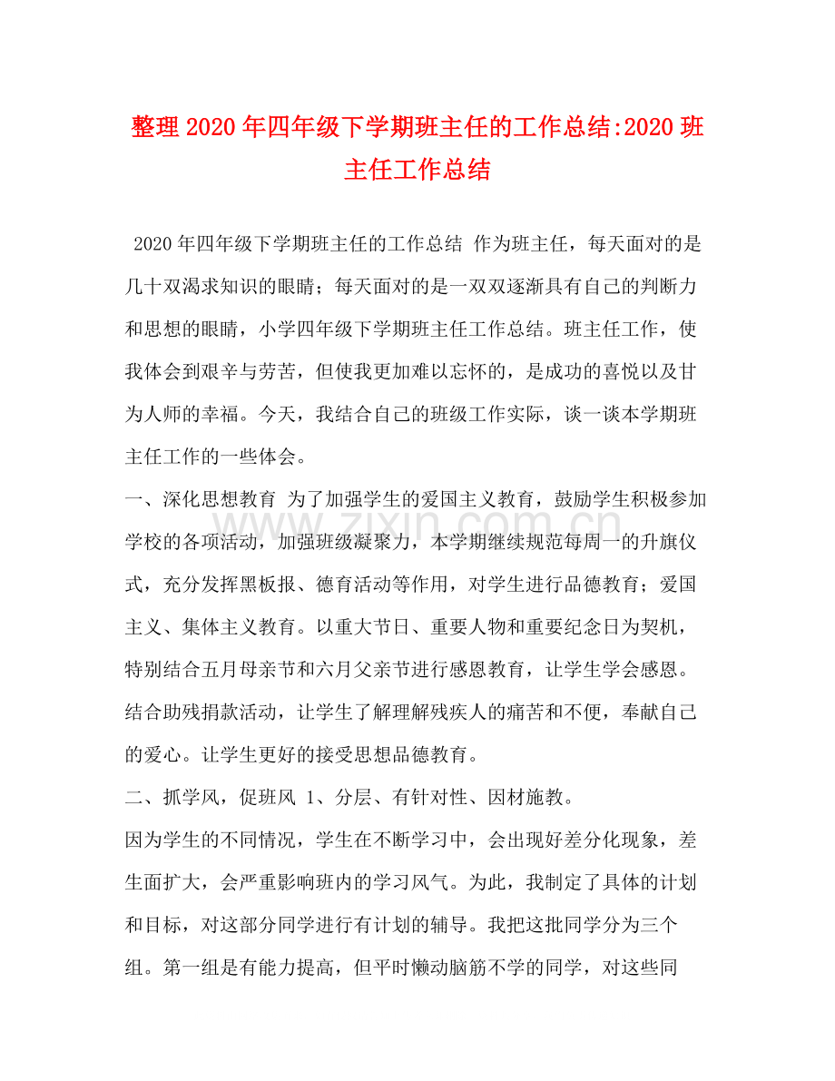 委托书整理年四年级下学期班主任的工作总结班主任工作总结.docx_第1页