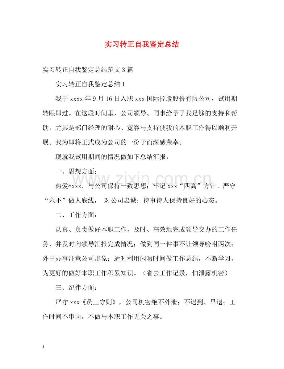 实习转正自我鉴定总结.docx_第1页