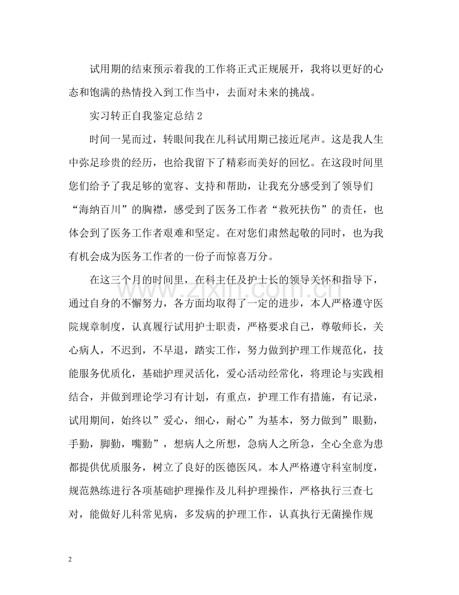 实习转正自我鉴定总结.docx_第2页