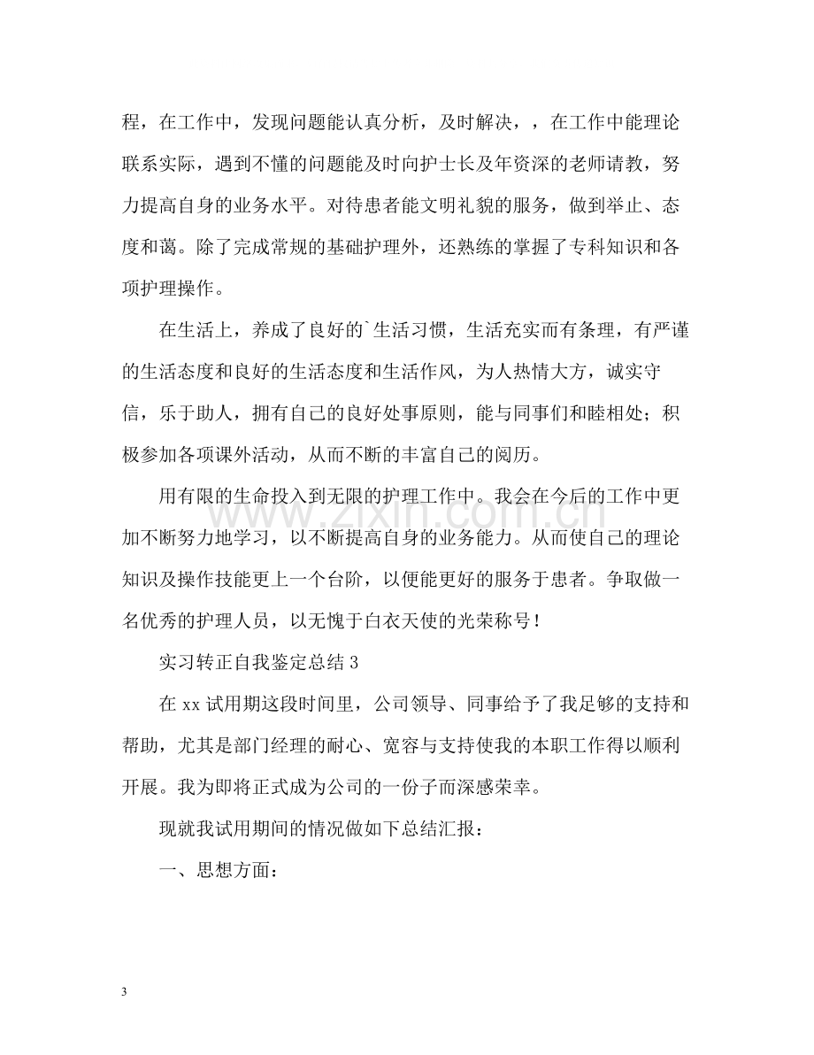 实习转正自我鉴定总结.docx_第3页