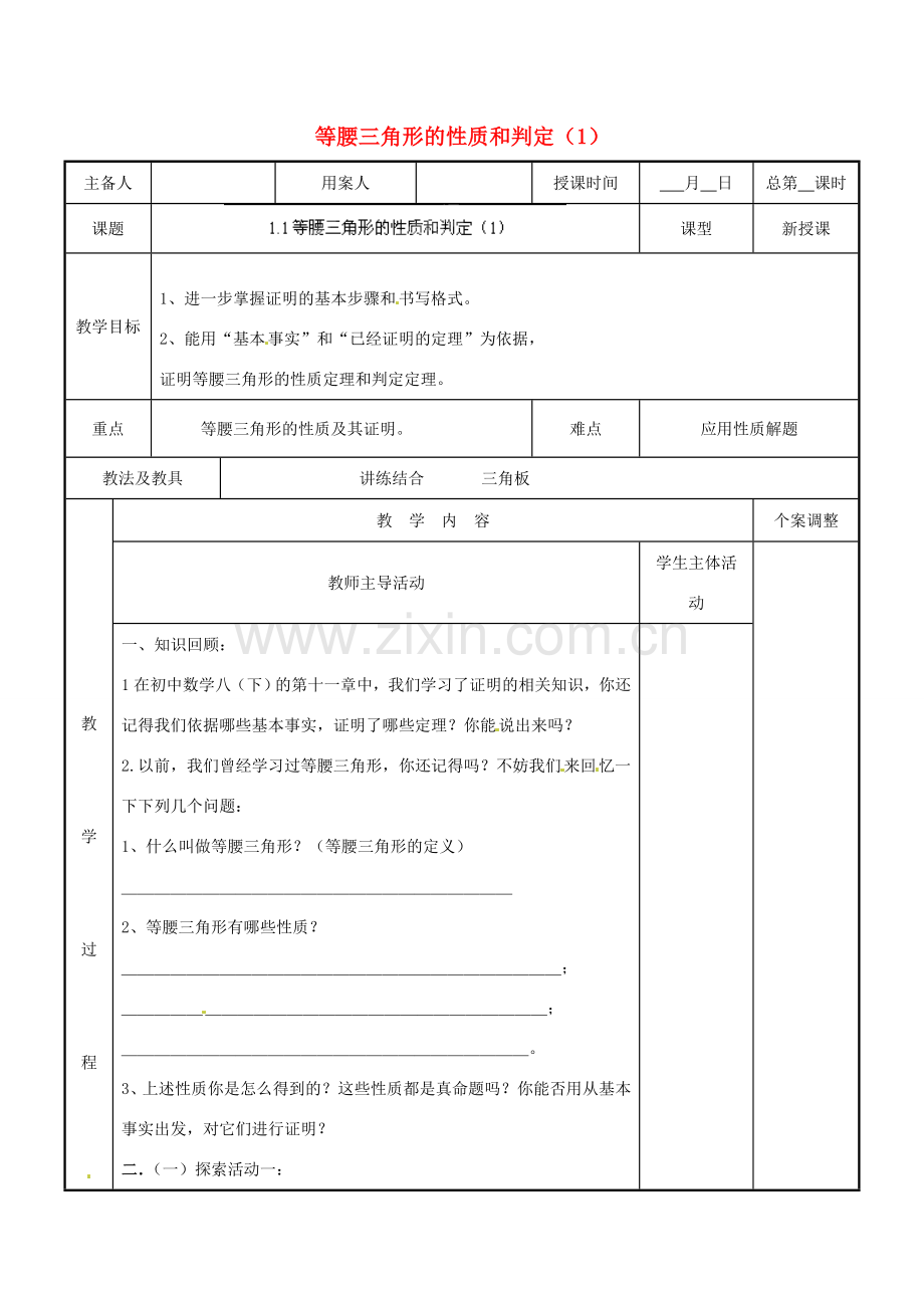 江苏省新沂市第二中学九年级数学上册 1.1 等腰三角形的性质和判定教案（1） 苏科版.doc_第1页