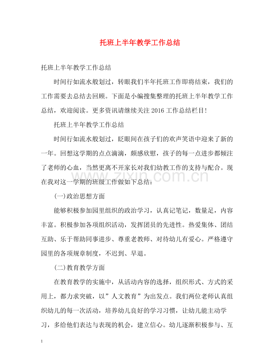 托班上半年教学工作总结.docx_第1页