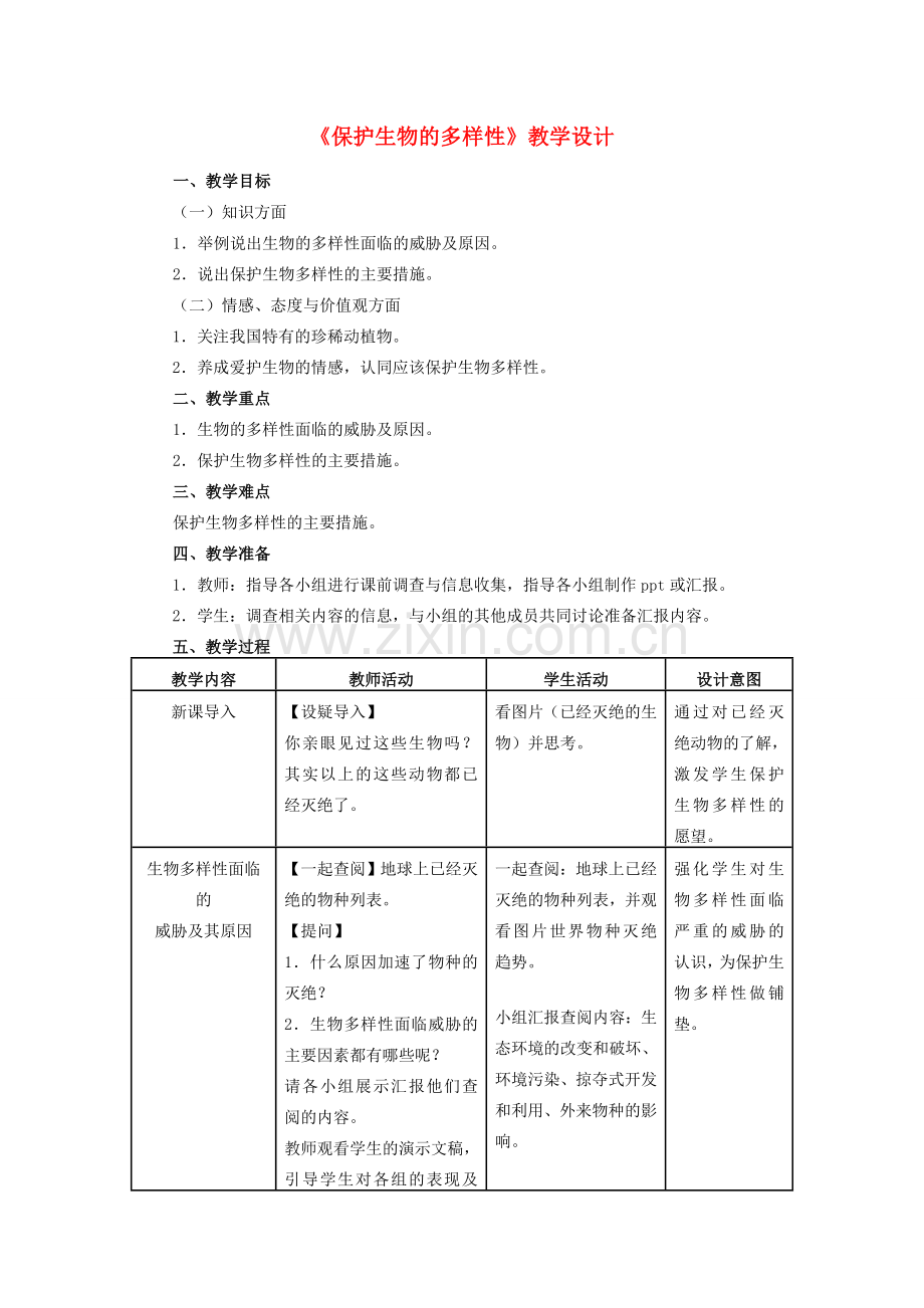 八年级生物上册 6.3 保护生物的多样性教学设计 （新版）新人教版-（新版）新人教版初中八年级上册生物教案.doc_第1页