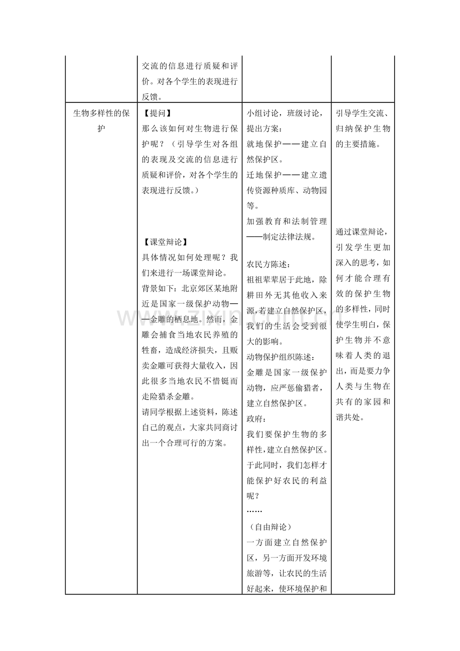 八年级生物上册 6.3 保护生物的多样性教学设计 （新版）新人教版-（新版）新人教版初中八年级上册生物教案.doc_第2页