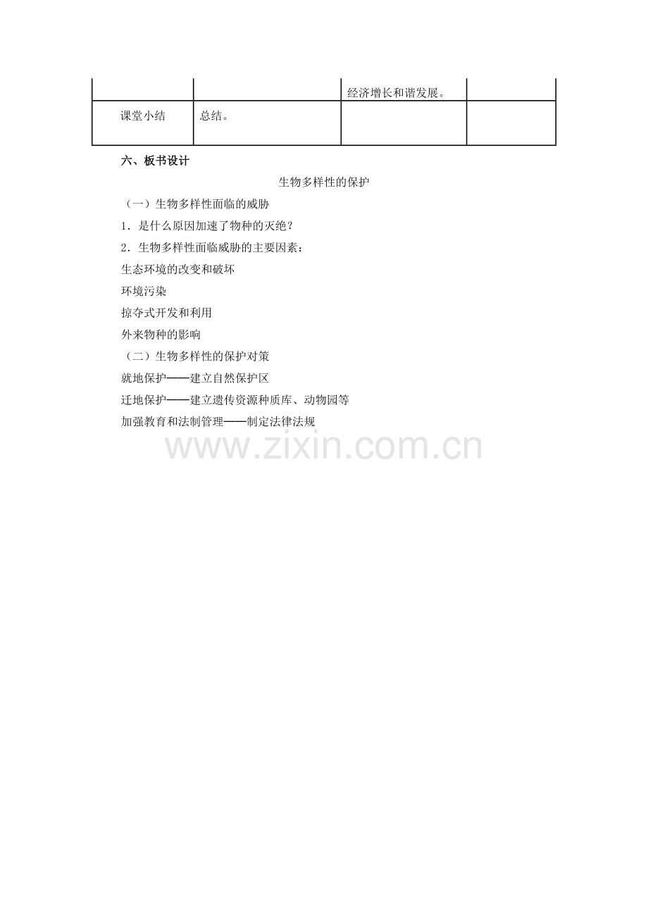 八年级生物上册 6.3 保护生物的多样性教学设计 （新版）新人教版-（新版）新人教版初中八年级上册生物教案.doc_第3页