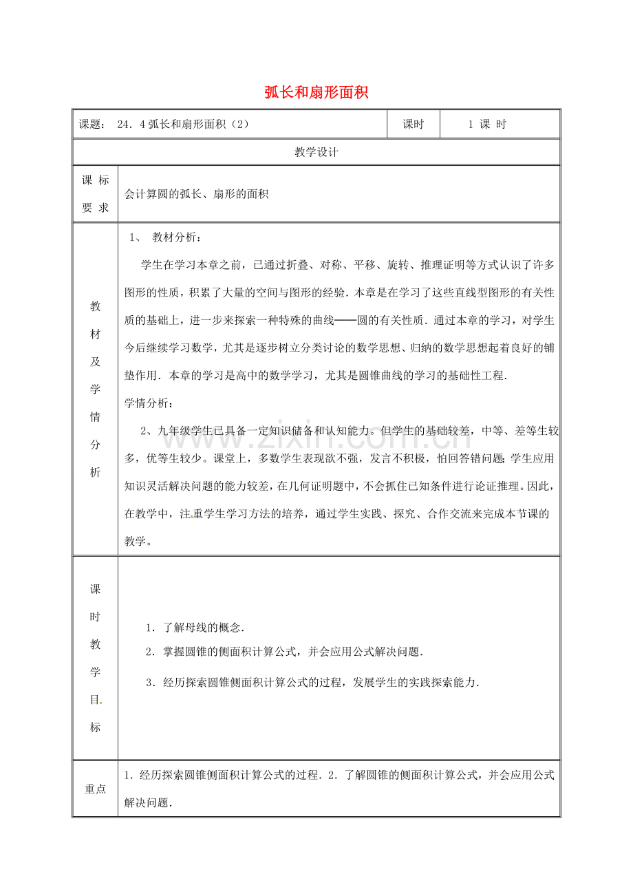 湖南省益阳市资阳区迎丰桥镇九年级数学上册 第二十四章 圆 24.4 弧长和扇形面积（2）教案 （新版）新人教版-（新版）新人教版初中九年级上册数学教案.doc_第1页