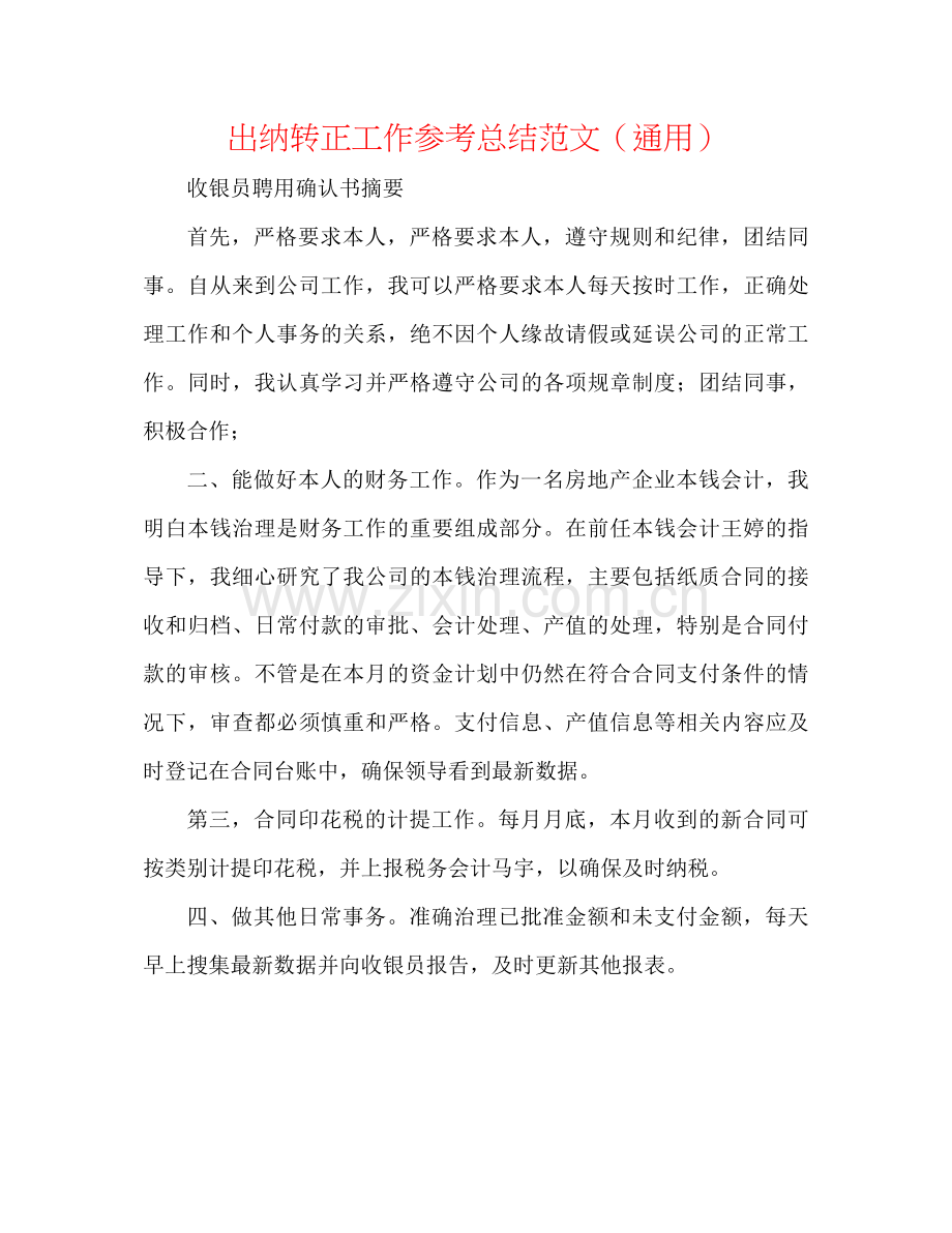 出纳转正工作参考总结范文（通用）.docx_第1页