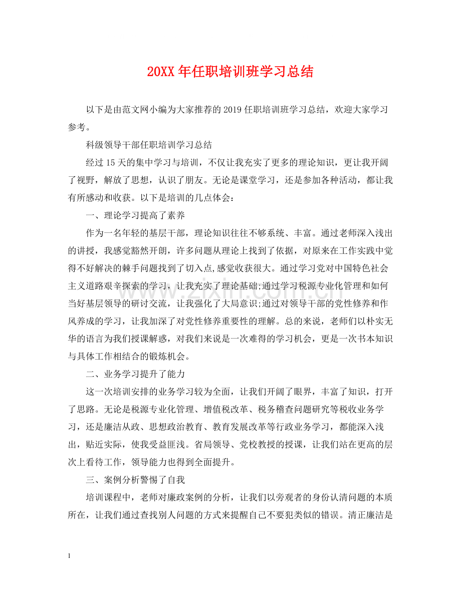 任职培训班学习总结.docx_第1页