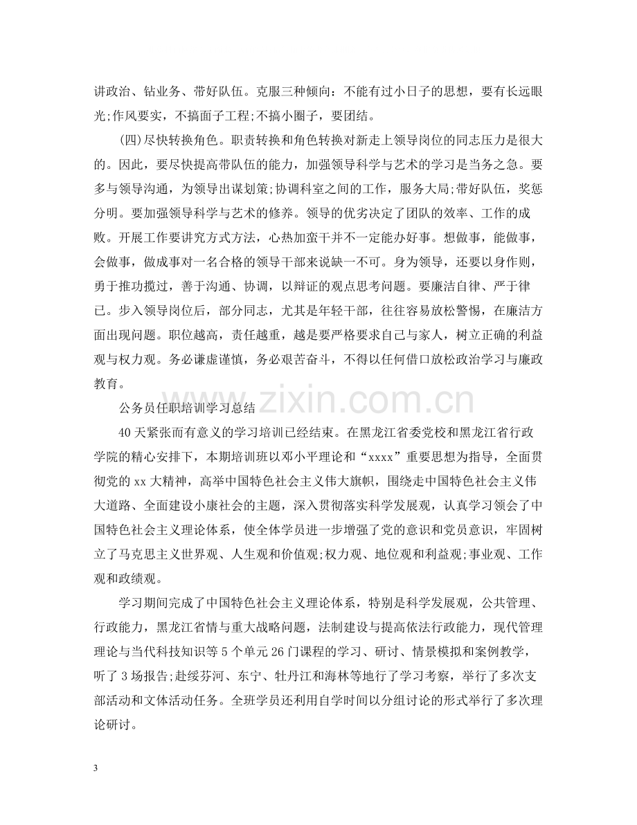 任职培训班学习总结.docx_第3页