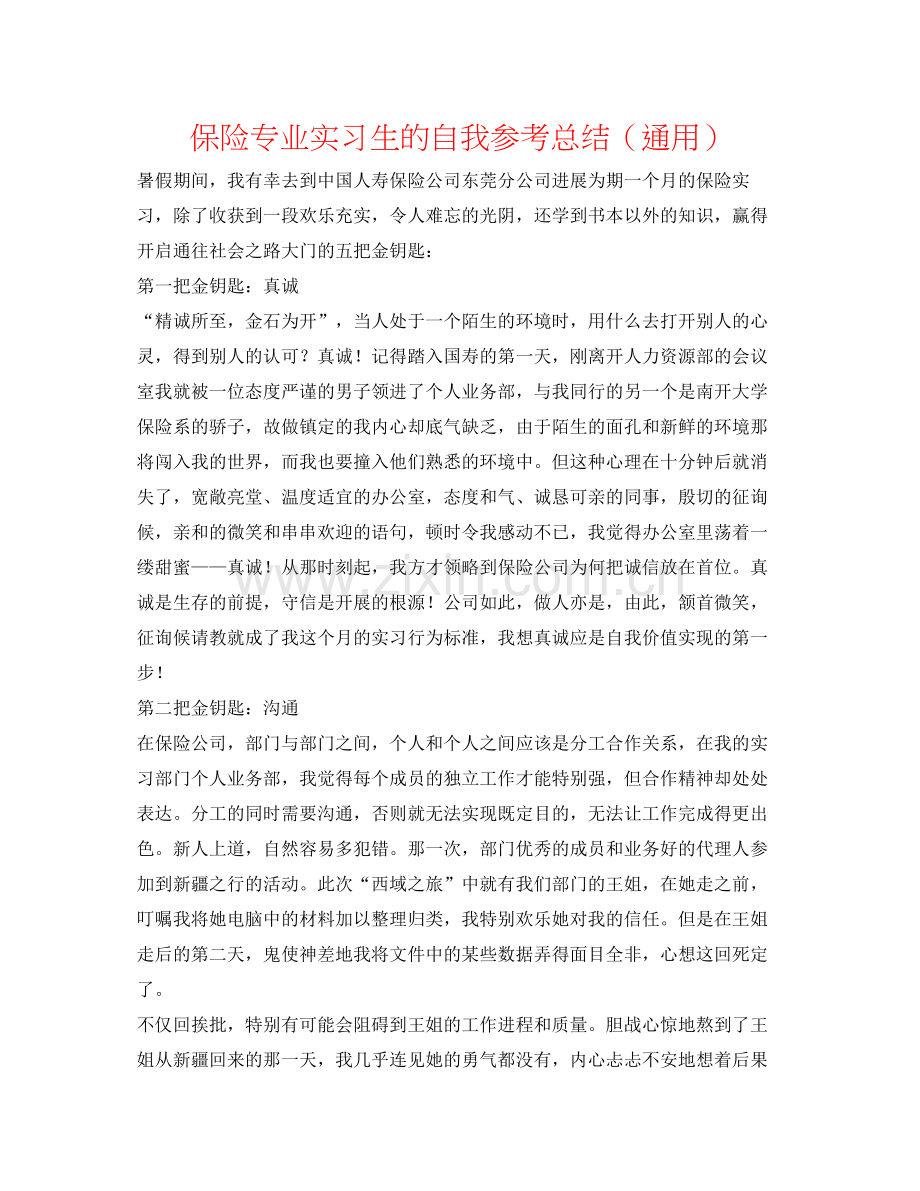 保险专业实习生的自我参考总结（通用）.docx_第1页