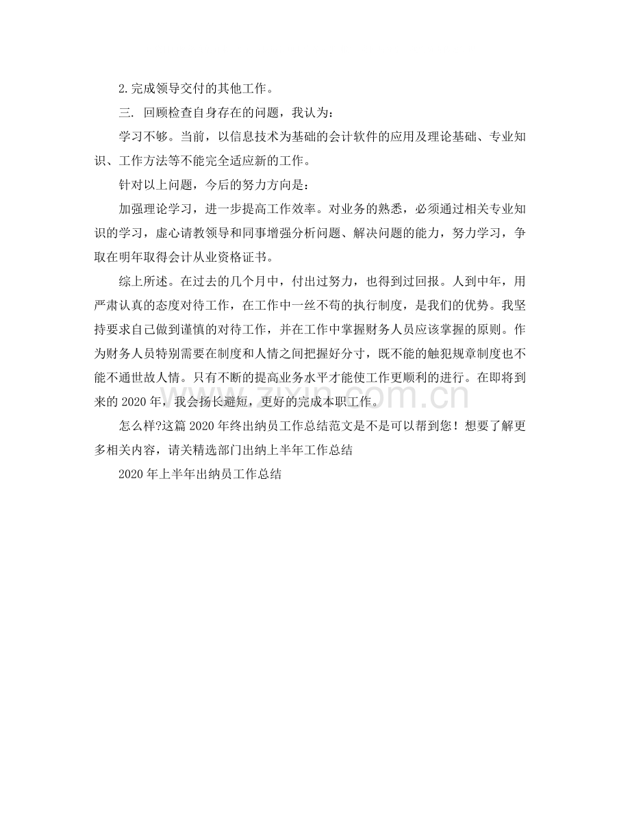 2020年终出纳员工作总结范文.docx_第2页