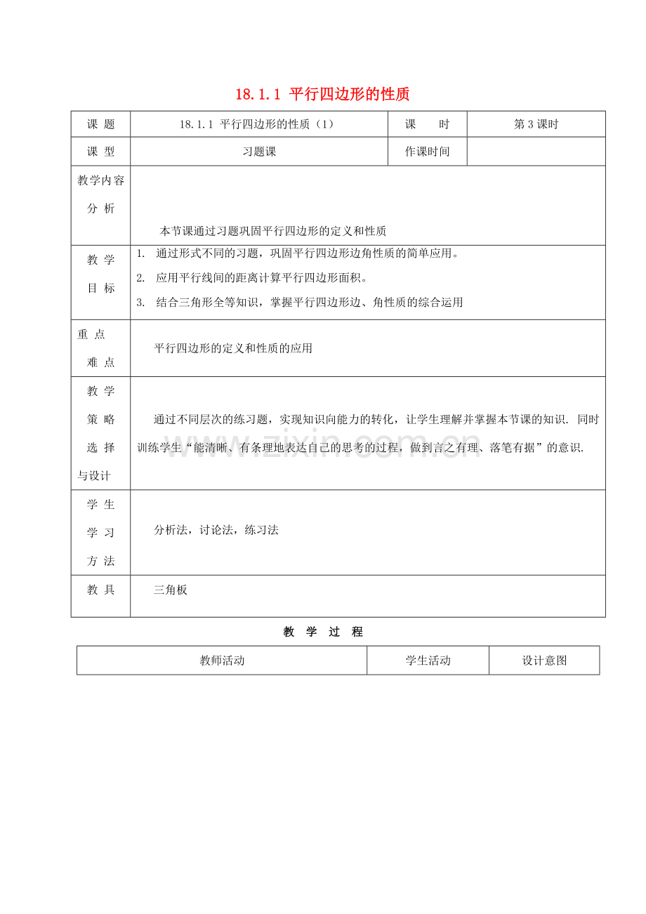 内蒙古呼和浩特市赛罕区八年级数学下册 18 平行四边形 18.1 平行四边形 18.1.1 平行四边形的性质（1）（第3课时）教案 （新版）新人教版-（新版）新人教版初中八年级下册数学教案.doc_第1页