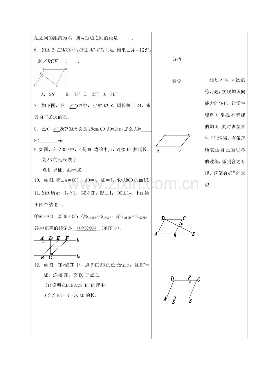 内蒙古呼和浩特市赛罕区八年级数学下册 18 平行四边形 18.1 平行四边形 18.1.1 平行四边形的性质（1）（第3课时）教案 （新版）新人教版-（新版）新人教版初中八年级下册数学教案.doc_第3页