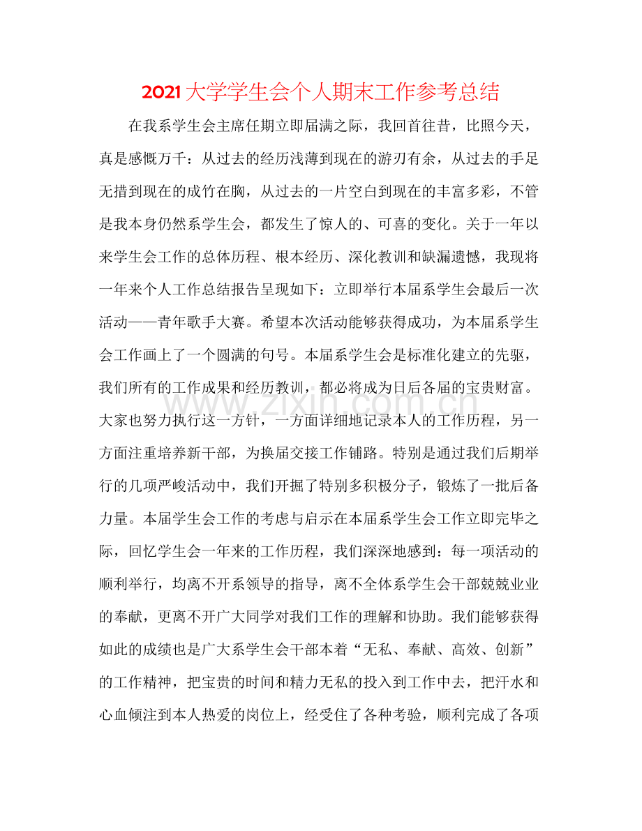 大学学生会个人期末工作参考总结.docx_第1页